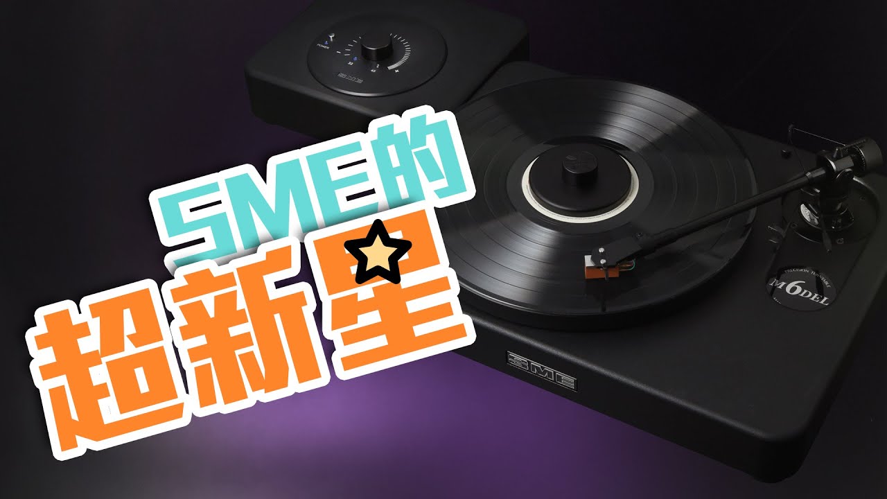 【音響技術】系出名門  簡單高效 SME 最便宜連臂唱盤：Model 6｜披頭、馬田、大草