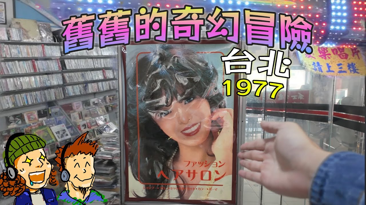 1977地下商場的秘密：尋找錄音帶的美好年代  【舊舊的奇幻冒險】