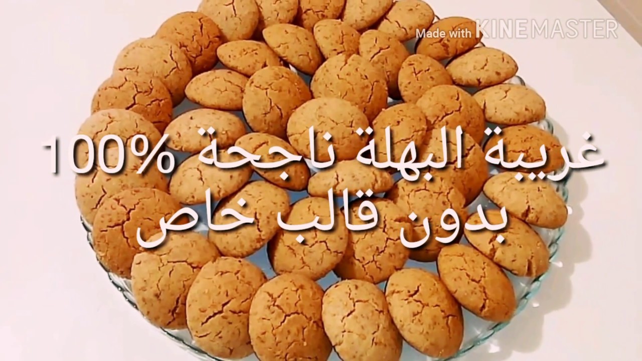 غريبة البهلة ناجحة %100 بدون قالب خاص/ bahla sans moule