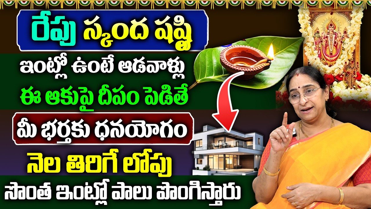 Ramaa Raavi - స్కంద షష్టి సంపూర్ణ పూజ విధానం || Skanda Sashti Pooja || subrahmanya sashti 2026