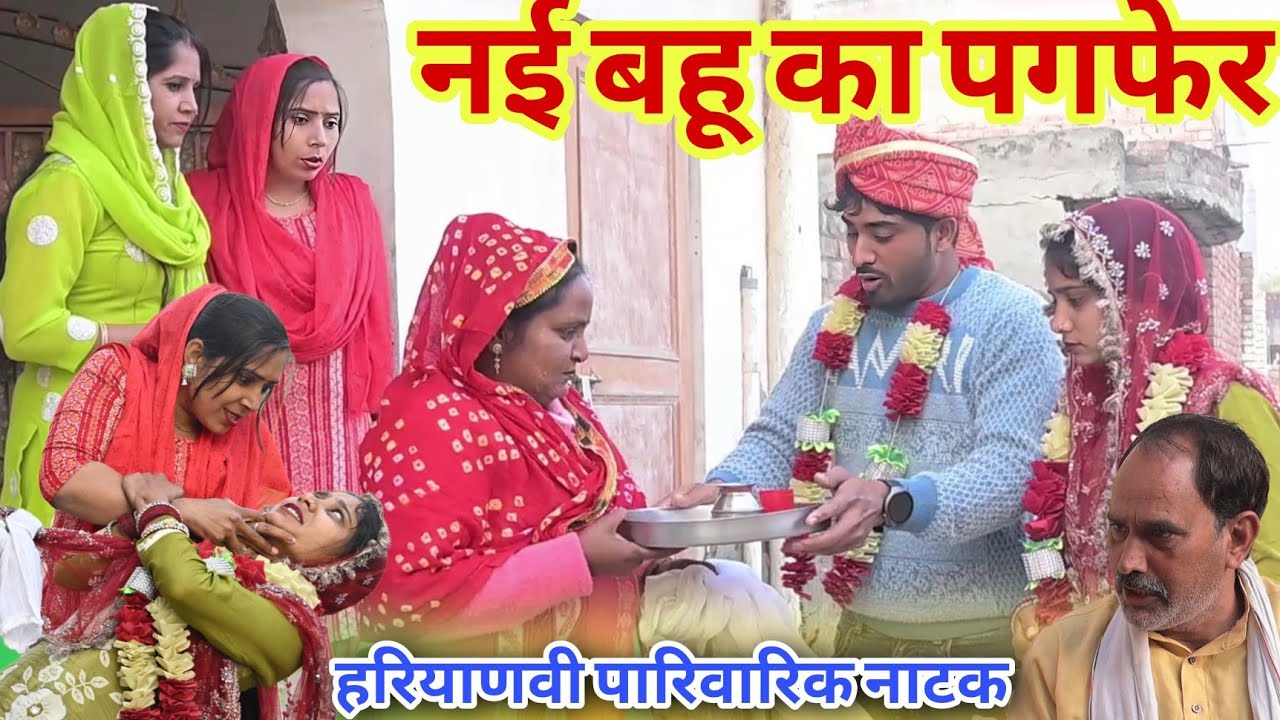 नई #बहु का #पगफेर | #episode #हरियाणवी_राजस्थानी_नाटक #new #natak #love #हरियाणवी #serial #sunita 