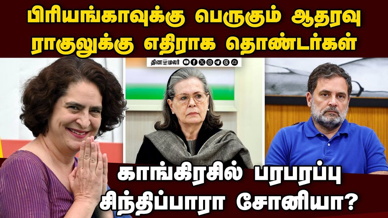 ராகுலை மிஞ்சிய பிரியங்கா... சோனியா அதிர்ச்சி | Rahul vs Priyanka | congress crisis | election 2026