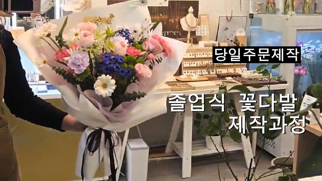 💜 보라빛 졸업식 꽃다발⏰ 당일 주문제작 완성! 🌸