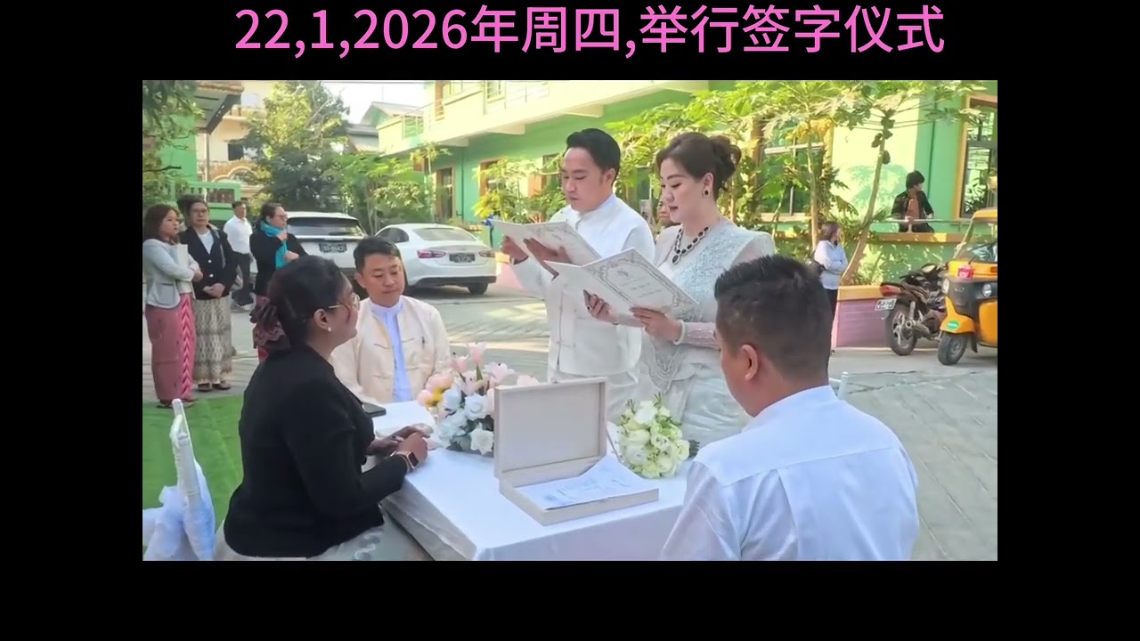 22,1,2026年, 周四,姜永諒和藺應雙 ！在62条（24/25条）中间的和尚庙,举行签字仪式,感谢所有到场为小儿们来见证的各位亲戚朋友们！我從这里向大家说声,万分的感谢！