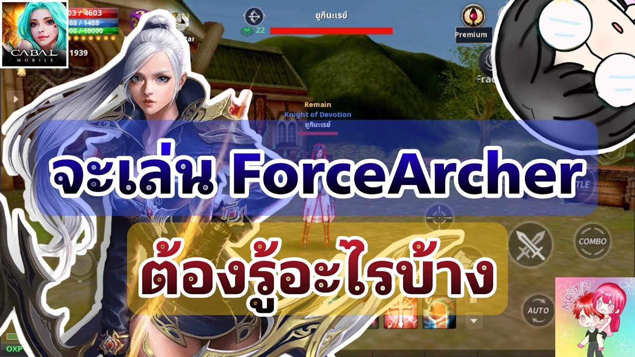 Cabal Mobile : จะเล่น ForceArcher ต้องรู้อะไรบ้าง