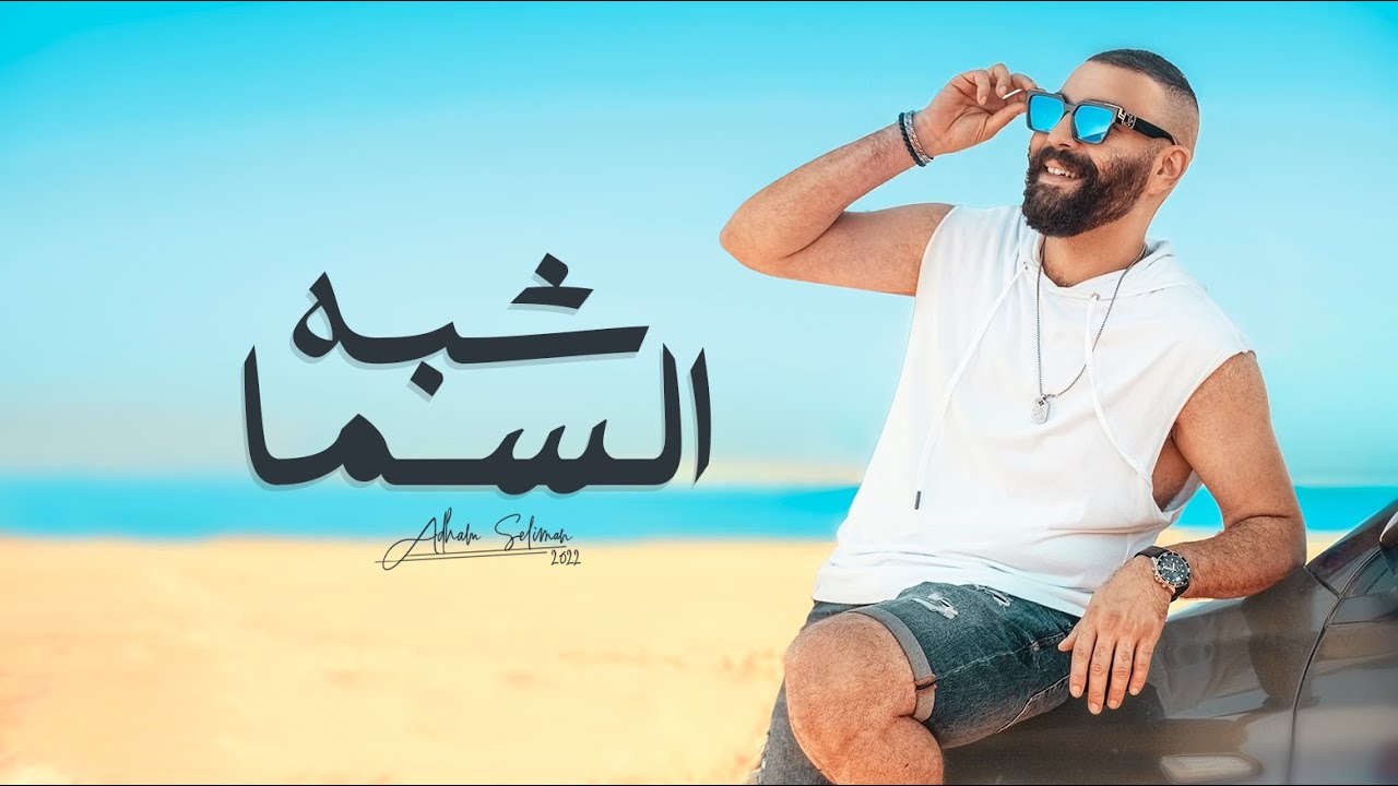 Adham Seliman -  Shabah El Sama /  أدهم سليمان - شبة السماء