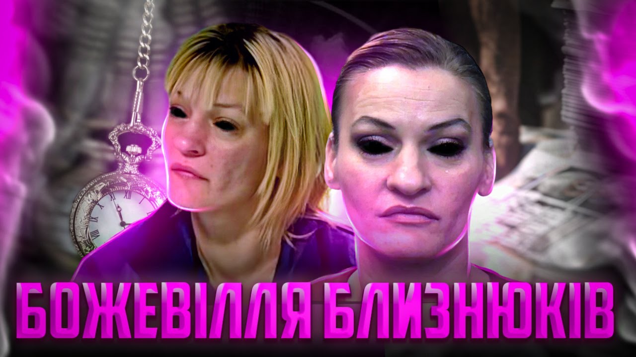 Це божевілля неможливо нормально пояснити. Сестри Еріксон. Трукрайм Українською