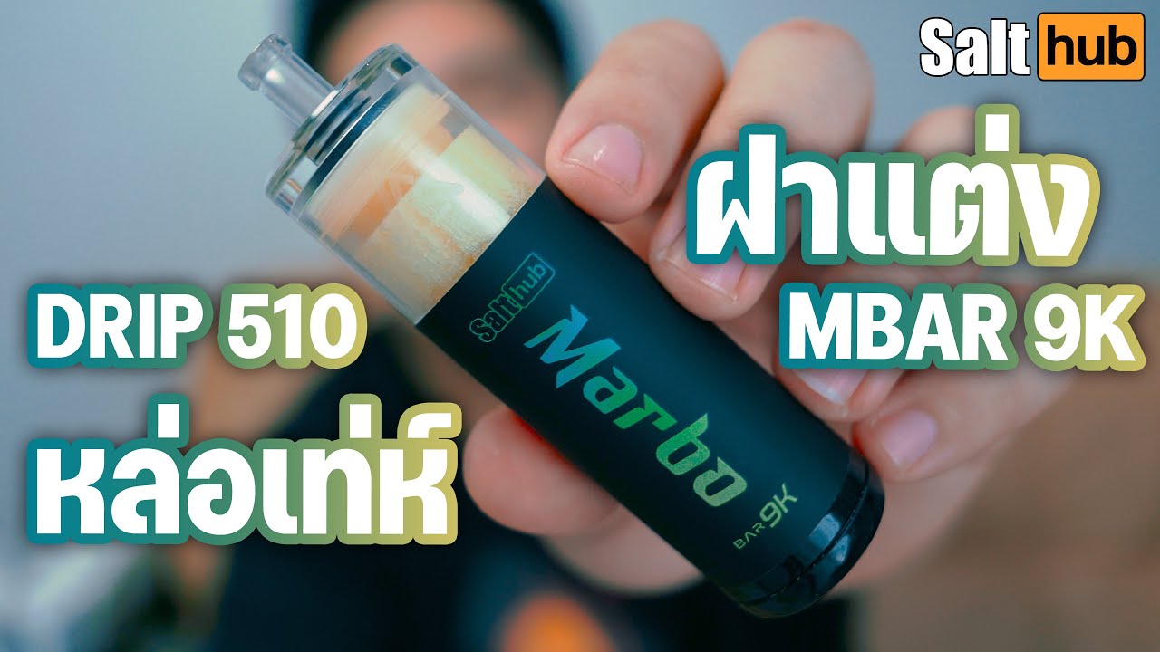 มีแจก | ฝาแต่งสุดเท่ของ MARBO 9K จาก GET DRIP