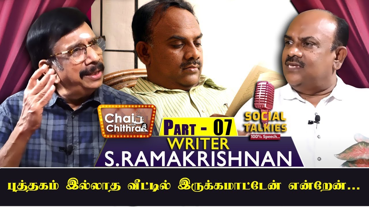 உன் கையை வெட்டுவேன் என்று எனக்கு வந்த கடிதம் -  WRITER S RAMAKRISHNAN - CWC -SOCIAL TALK -PART 7