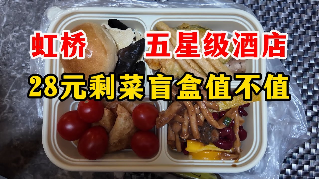 卷到这种程度了？28元五星级酒店剩菜盲盒！上海虹桥美爵酒店，博主捡到一份“五星级减肥套餐”，大家觉得这是“捡漏”还是“踩坑”？