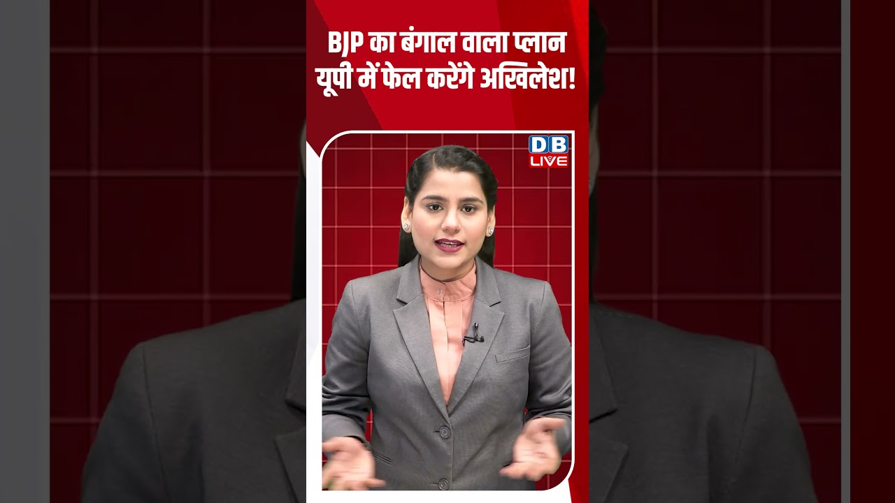 BJP का बंगाल वाला प्लान #dblive #shortsvideo #breakingnews #news #latestnews #bjp #election2026