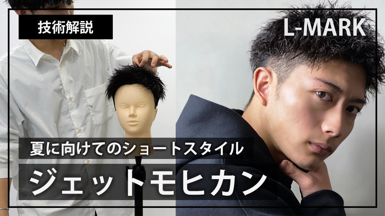 【技術解説】ジェットモヒカン【メンズショート】