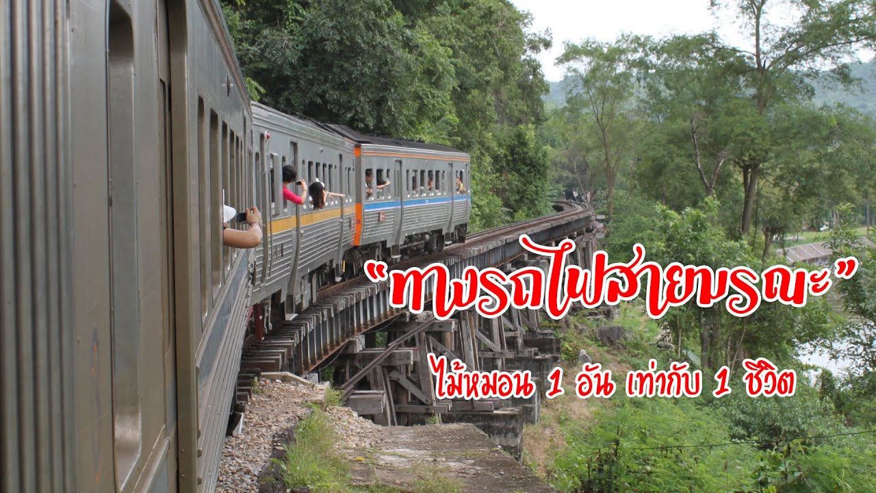 ทางรถไฟสายมรณะ จ.กาญจนบุรี