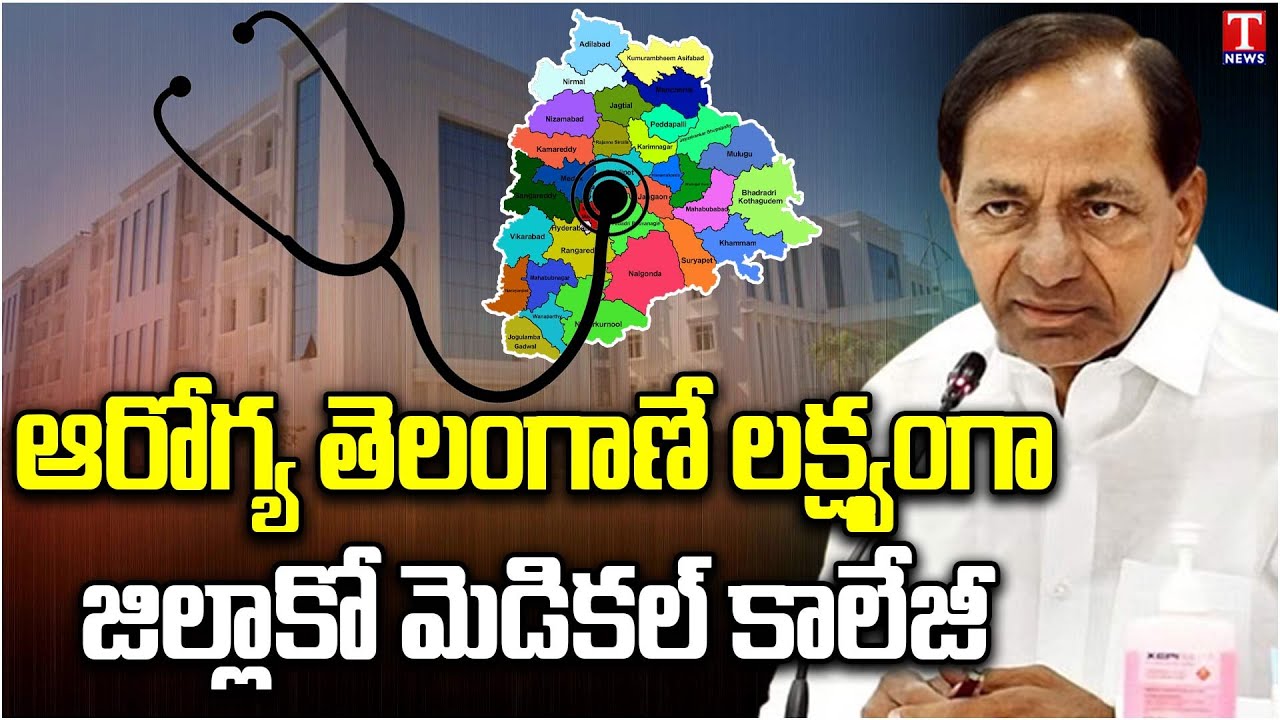 #AarogyaTelangana | TS Govt establishing New Medical Colleges across Telangana | T News