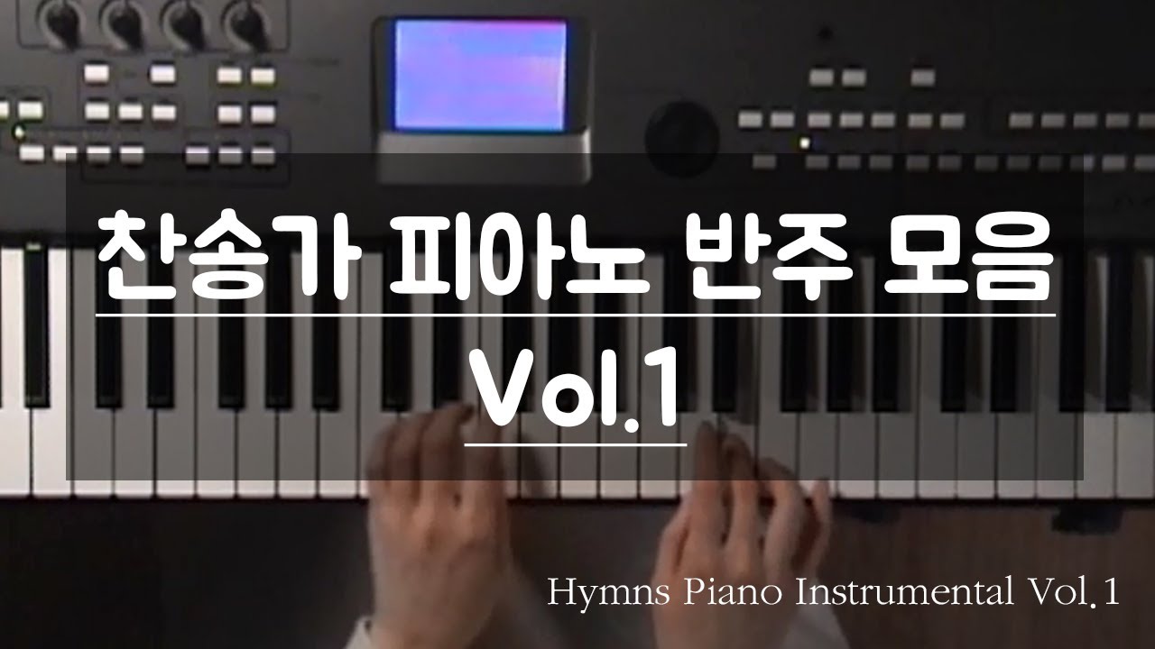 묵상/QT를 위한 천정아의 찬송가 피아노 반주 모음 Vol.1 | Hymns Piano Instrumental Long-play