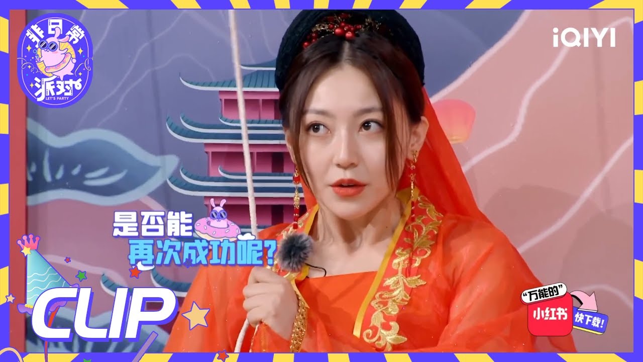 黄梦莹惨被一键洁面 刘雨昕霸气放狠话！| 非日常派对 EP5| Let's Party| iQIYI综艺