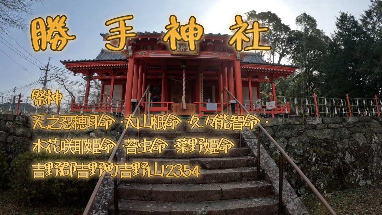 勝手神社　《総本社社殿が完成》（吉野町吉野山2354）