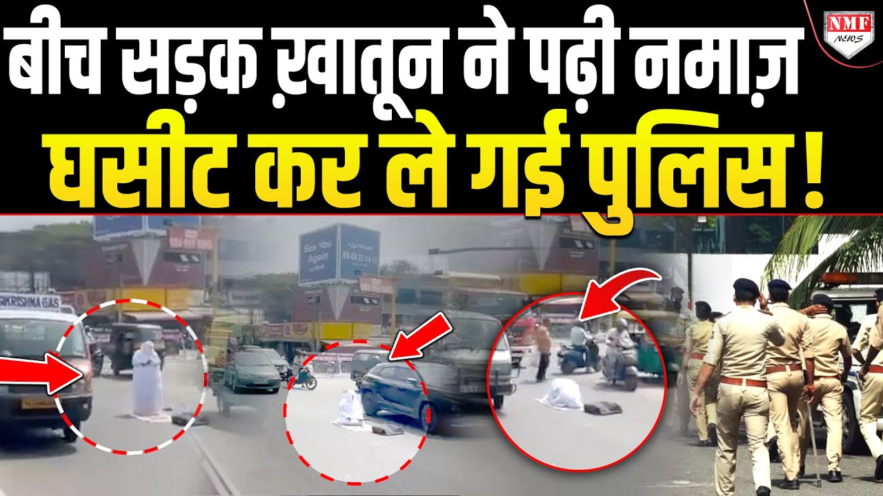 बुर्का पहन बीच सड़क नमाज़ पढ़कर ख़ातून ने दिखाई दबंगई, पुलिस ने जो हश्र किया देख लो !