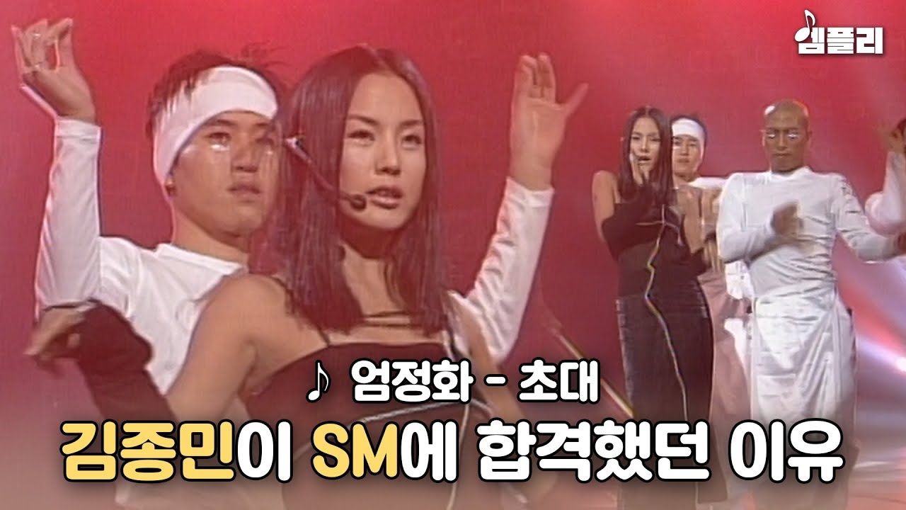 댄서 시절 훈남으로 유명했던 김종민과 엄정화의 레전드 케미 ♪ 엄정화 - 초대