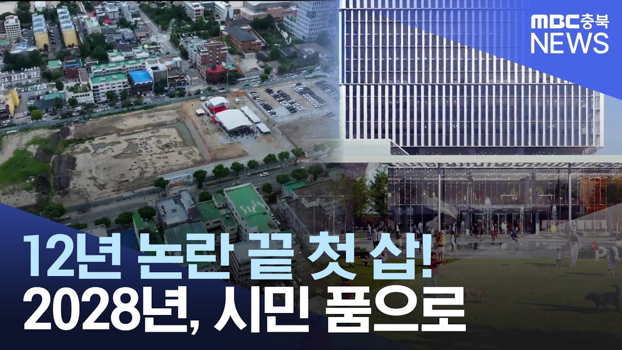 새 청주시청 12년 만의 기공‥ 2028년 완공