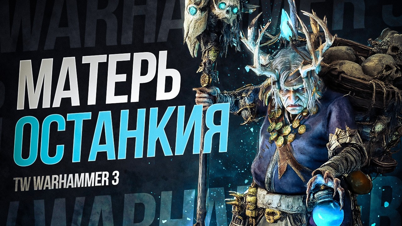 БАБА ЯГА К БОЮ #6   в Total War Warhammer 3