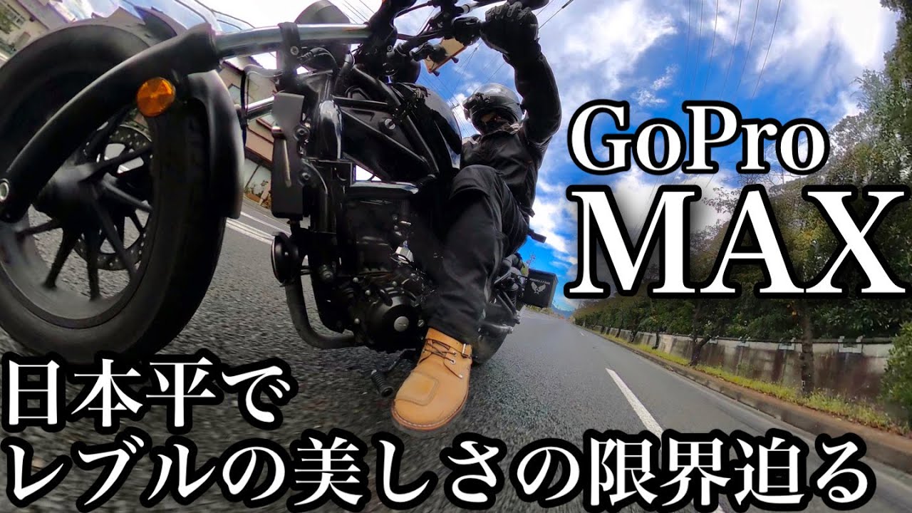 GoPro MAXでモトブログ　レブルの美しさの限界に迫る　日本平で360°カメラを駆使  バイクで撮影
