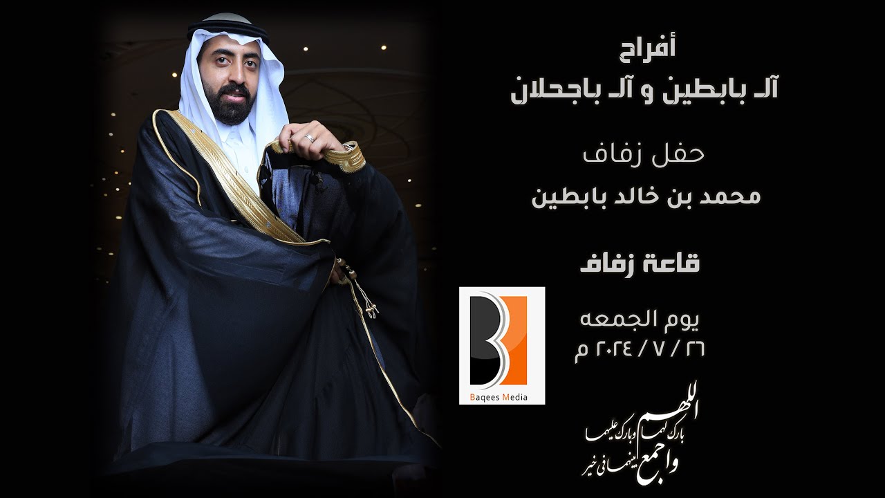 أفراح آلـ بابطين وآلـ باجحلان حفل زفاف / محمد بن خالد بابطين للحجز والتواصل : 0567314061