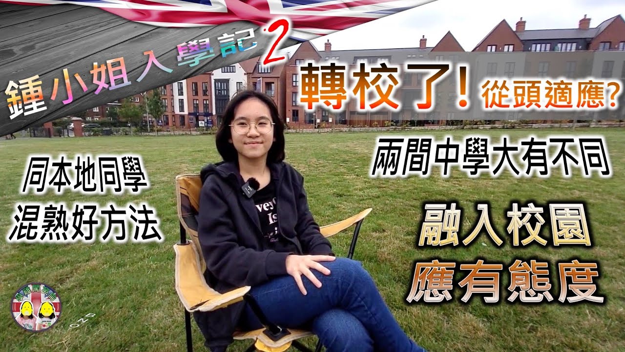 [鍾小姐入學記2] 轉校了！第二次插班點適應？兩間中學大不同！跟本地同學混熟好方法｜通常有咩話題？從英國同學身上學到什麼？融入校園應有態度 #BNOVisa #英國升學 #移民英國 #GCSE #雷丁