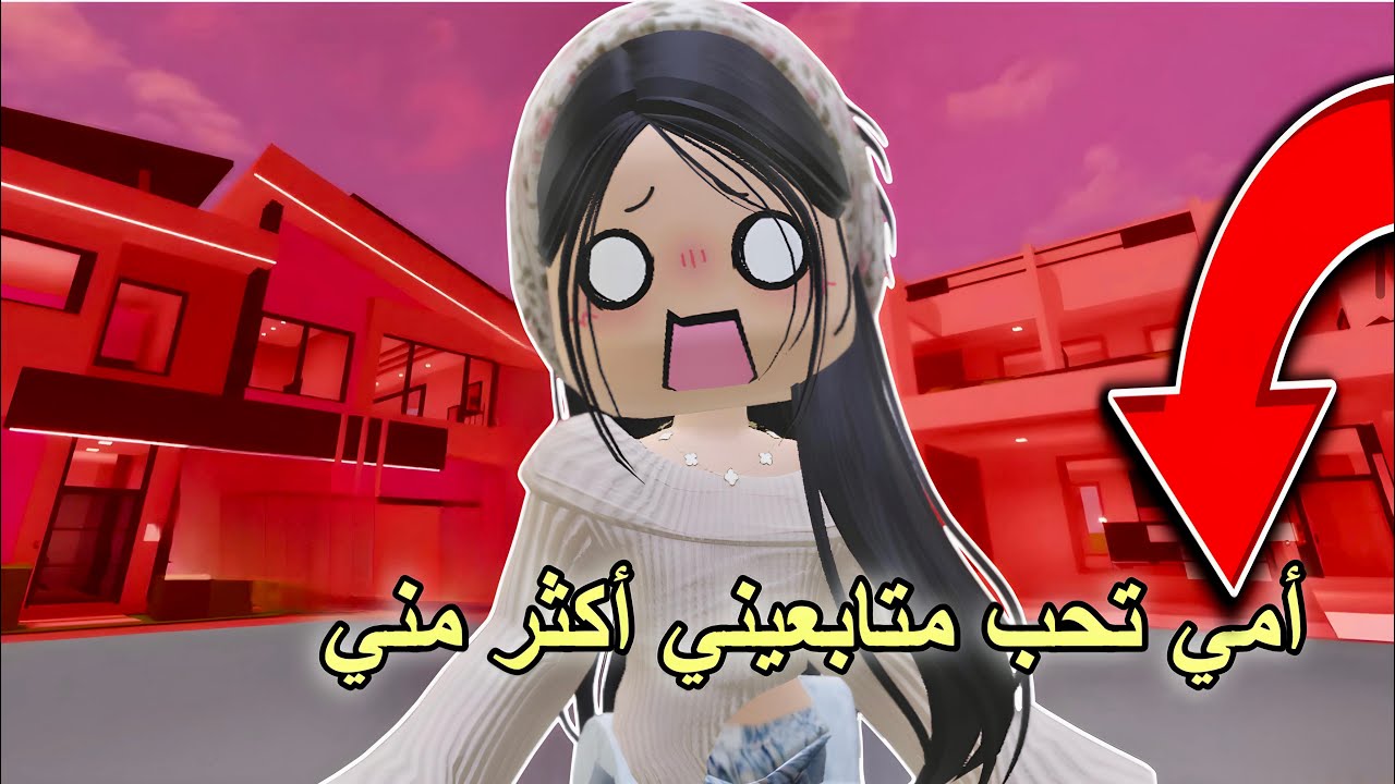 مستحيل اللي صار😭💔راقبت ماما وهي تلعب مع متابعيني وكانت الصدمة😱 ليش عاملتهم كذا ؟ هل حبتهم أكثر مني😢🔥
