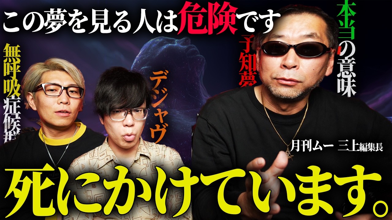 月刊ムー三上編集長が語る恐ろしい真実。夢に現れる命の危険のサインとは？