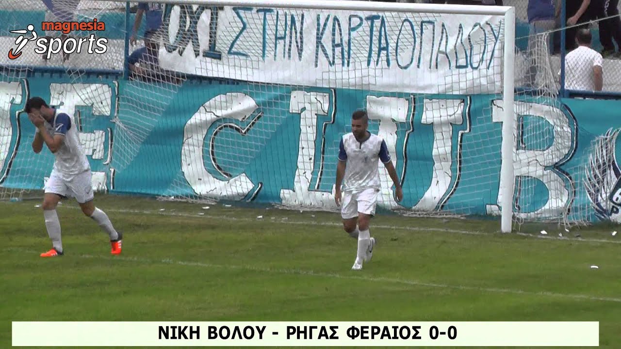 Νίκη Βόλου - Ρήγας Φεραίος 0-0 (Στιγμιότυπα)