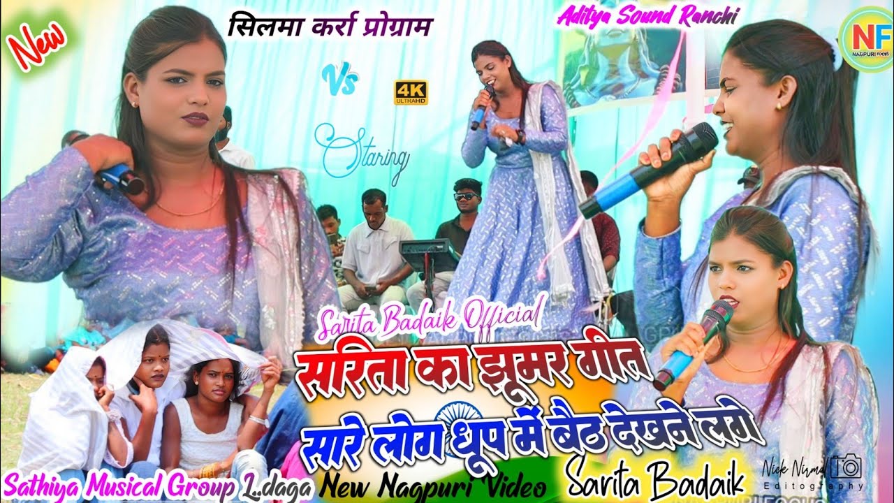 सिलमा कर्रा प्रोग्राम 🌿 सरिता का झूमर गीत देखने के लिए लोग दिन के धूप में भी लोग आ गए ✨ जबरजस्त भीड़