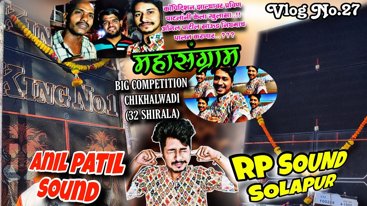 🔥😈ANIL PATIL🆚RP SOUND🤙🏻Vlog No 27🥳झाला राडा🥵Competition नंतर प्रविन पाटलांचे IMP आवाहन For NewRule🙏🏻