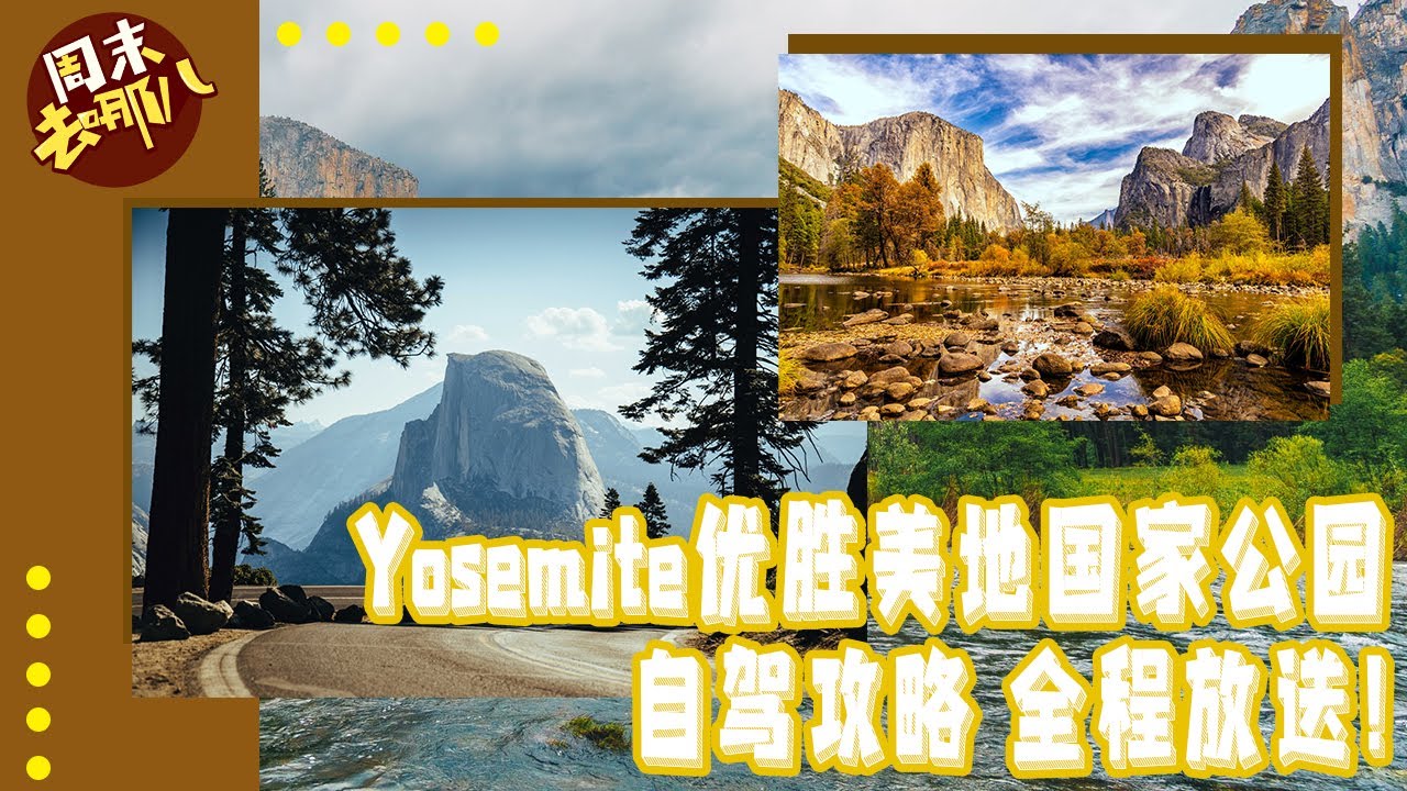 Yosemite 优胜美地国家公园 自驾攻略 全程放送！《周末去哪儿》第25期 Mar 20, 2021