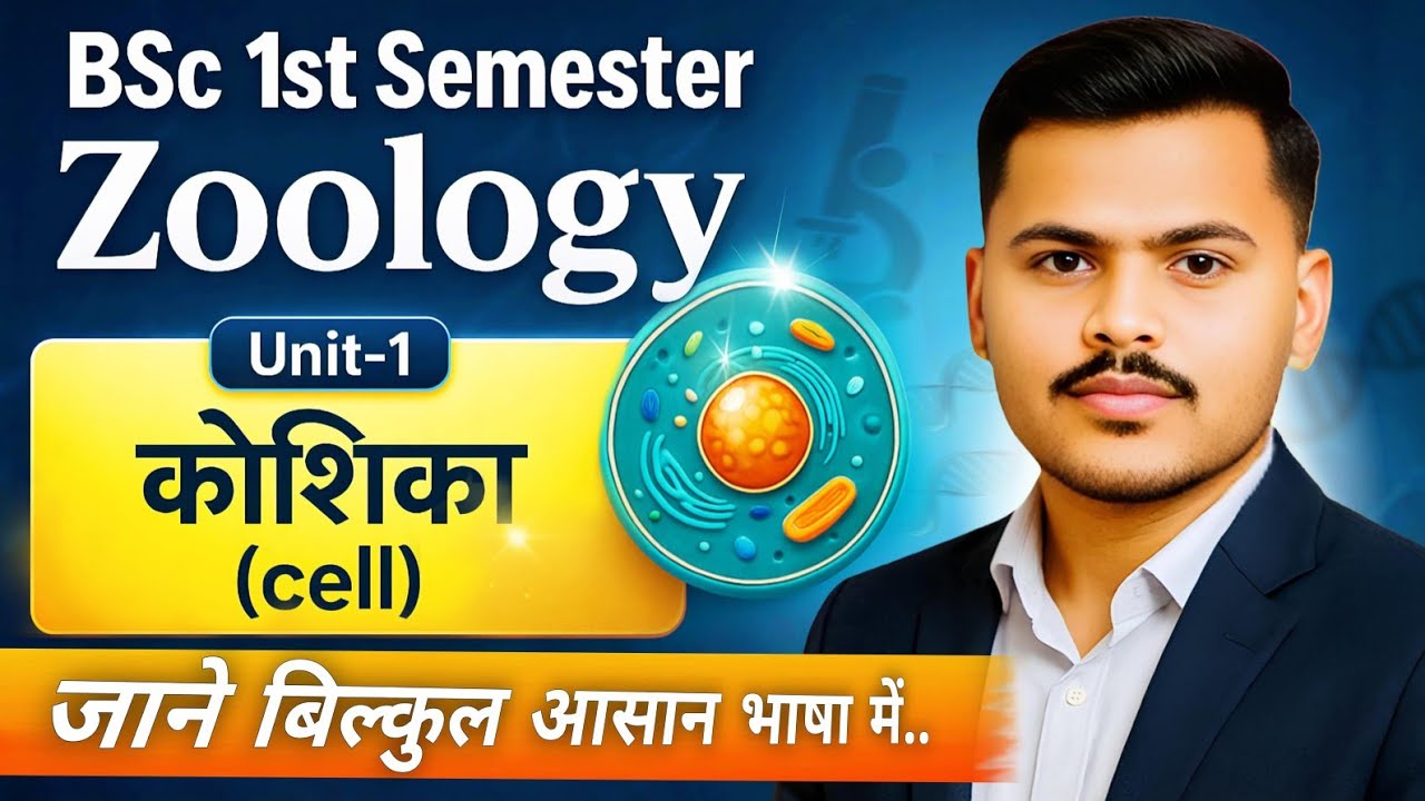 Zoology B.Sc 1st Semester 2026|Cell (कोशिका) in Hindi| Important Topic unit-1 