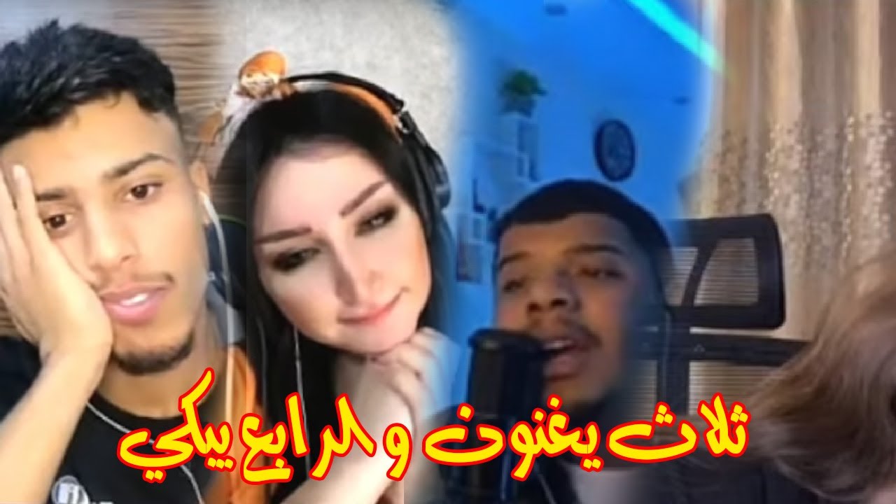 كيست كامل من الغناء فصيص و فيفيان و السعدي جولات غناء فول و البنت ريان تتدمعت من الاحساس بث فيصل