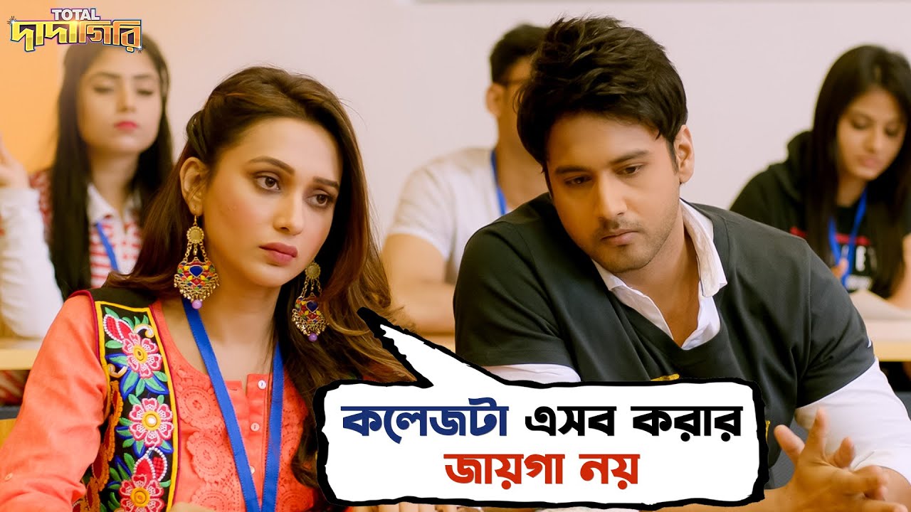 কলেজটা এসব করার জায়গা নয় | Total Dadagiri | Yash | Mimi | Rajatava | Jeet Gannguli | SVF Movies