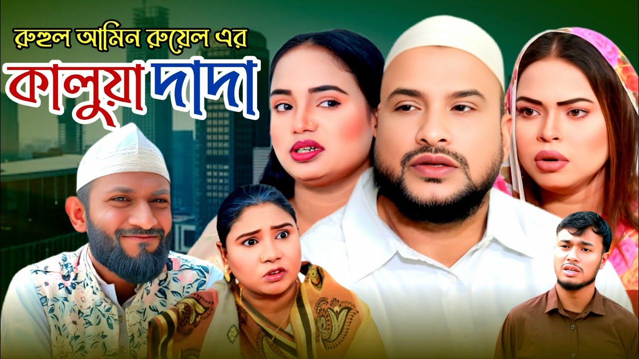 SYLHETI NATOK | কালুয়া দাদা | TERA MIAH NEW NATOK | BANGLA NATOK