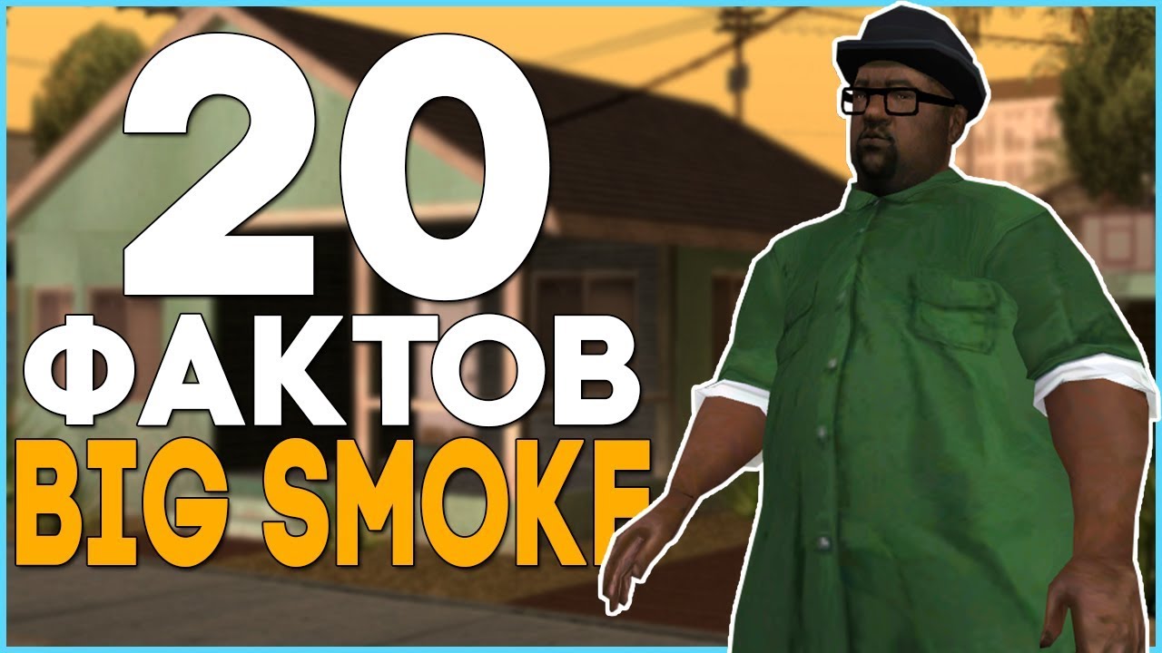 20 ИНТЕРЕСНЫХ ФАКТОВ О БИГ СМОУКЕ GTA SAN ANDREAS (Big Smoke)