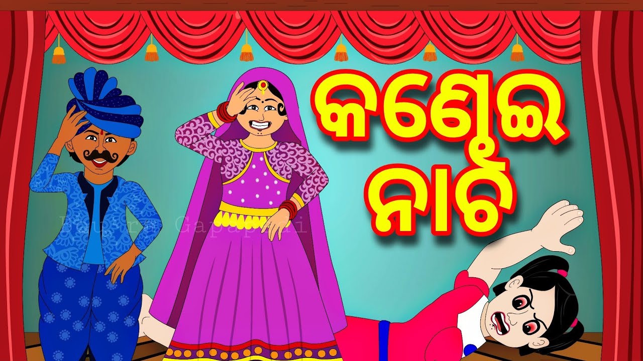 BOU RA GAPAPEDI- 220 | କଣ୍ଢେଇ ନାଚ | Kathputli story | STORY TELLER | ODIA GAPA