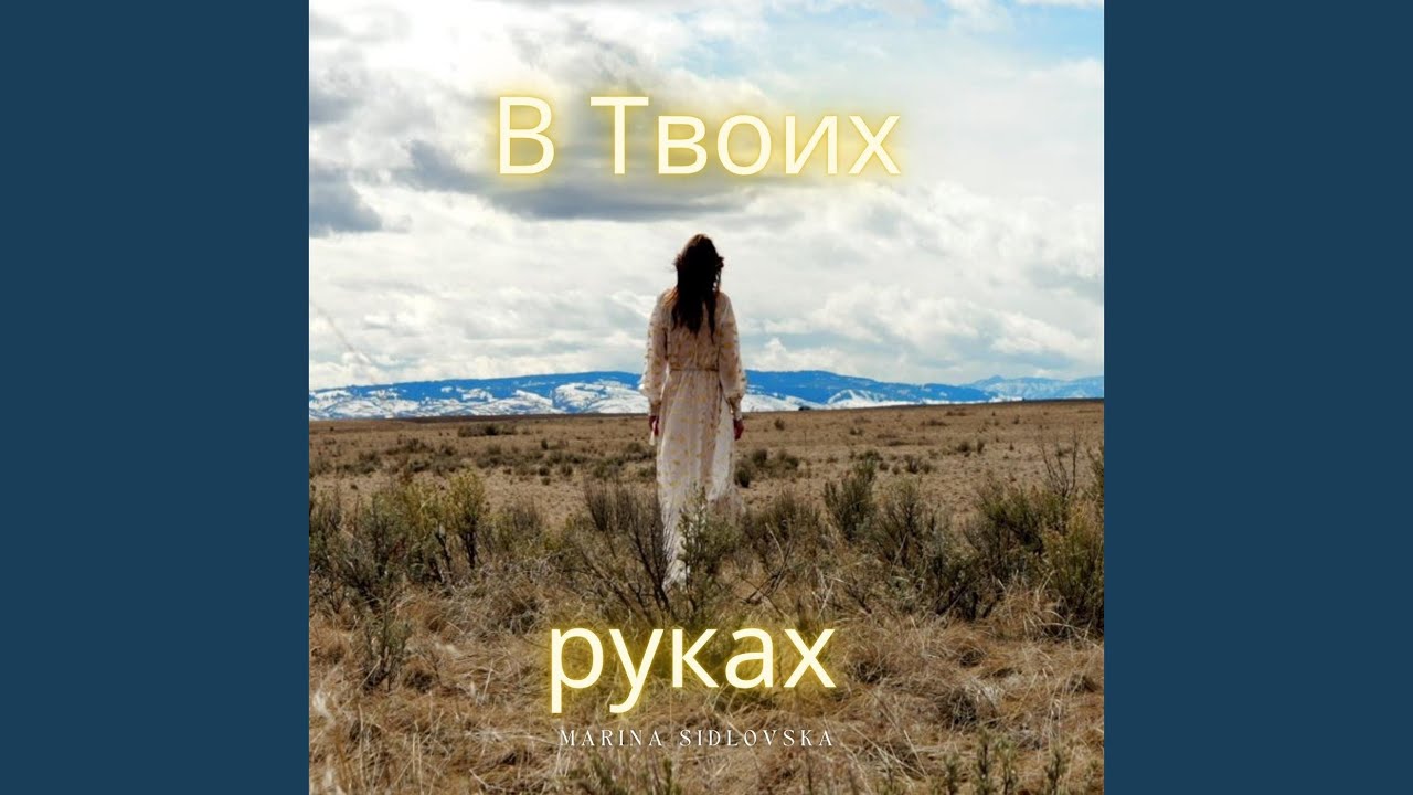 В Твоих руках