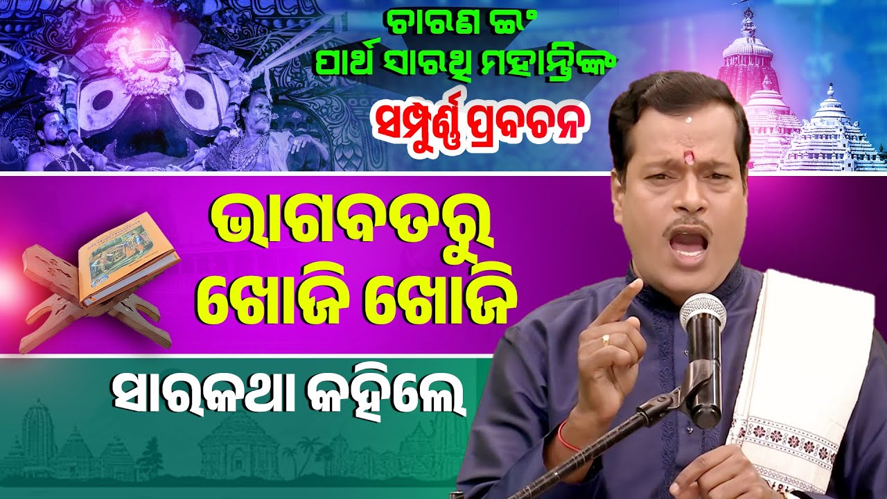ସମ୍ପୁର୍ଣ୍ଣ ପ୍ରବଚନ || ଭାଗବତରୁ ଖୋଜି ଖୋଜି ସାରକଥା କହିଲେ ||Bhagabatru Khoji Khoji Sara katha Kahile ||