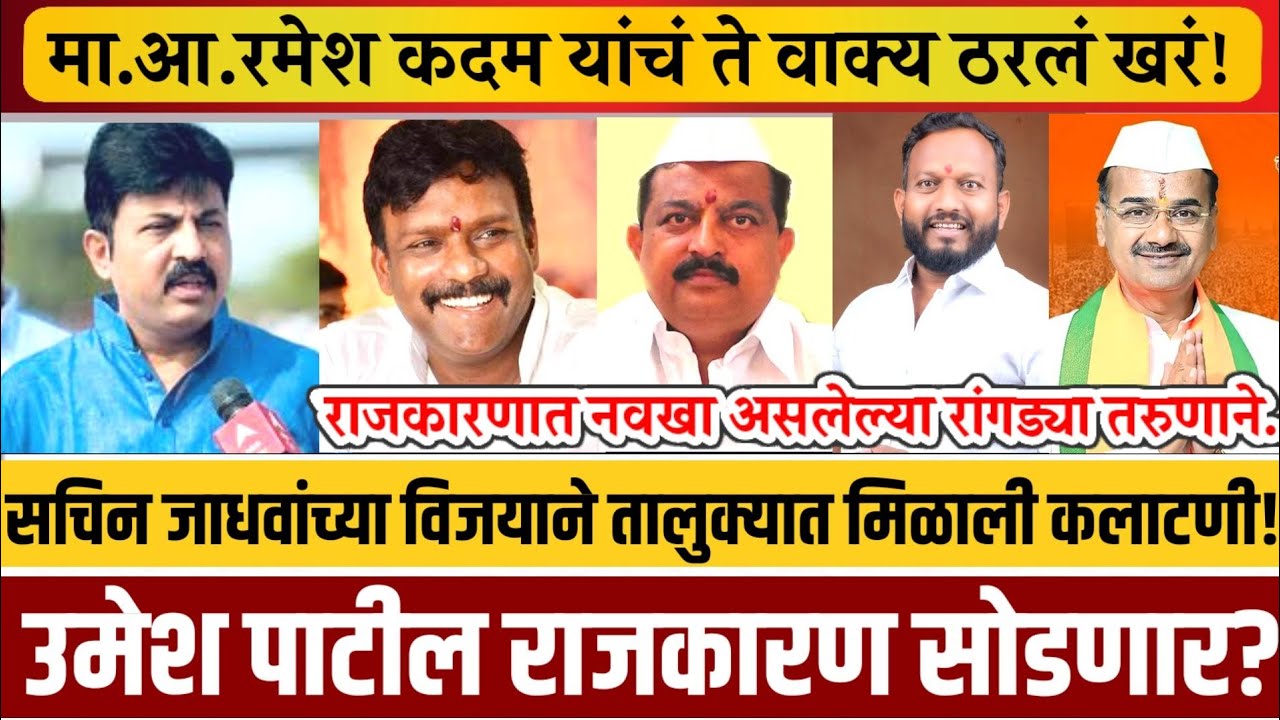 मोहोळ! पराभवानंतर उमेश पाटील राजकारण सोडणार? मा.आ.रमेश कदमांचा तो व्हिडीओ व्हायरल..!