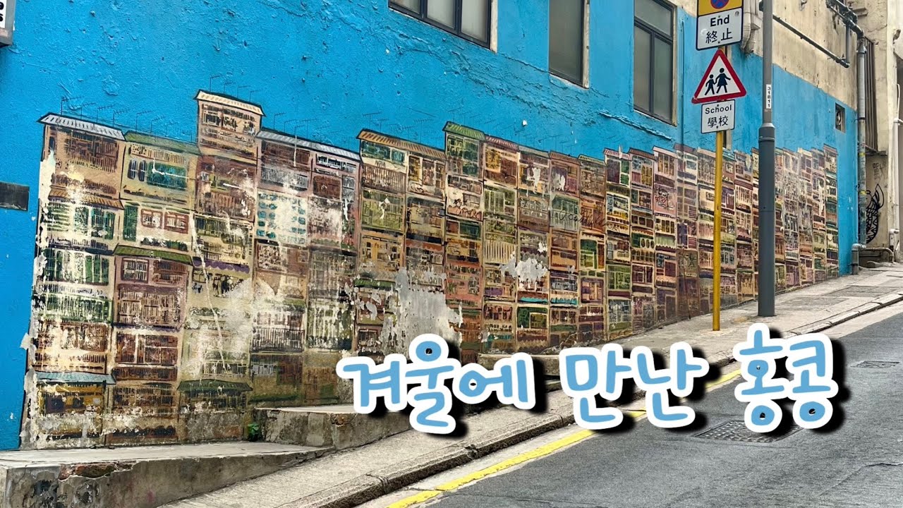 홍콩 여행 브이로그 | 행복은, 사랑하는 사람과 낭비하는 시간들