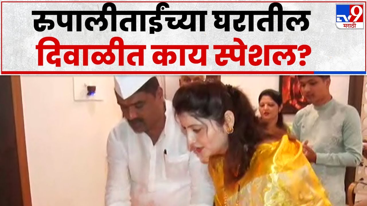 Rupali Chakankar Diwali : रुपाली चाकणकर यांच्या घरी दिवाळीचा उत्साह, पहा व्हिडीओ