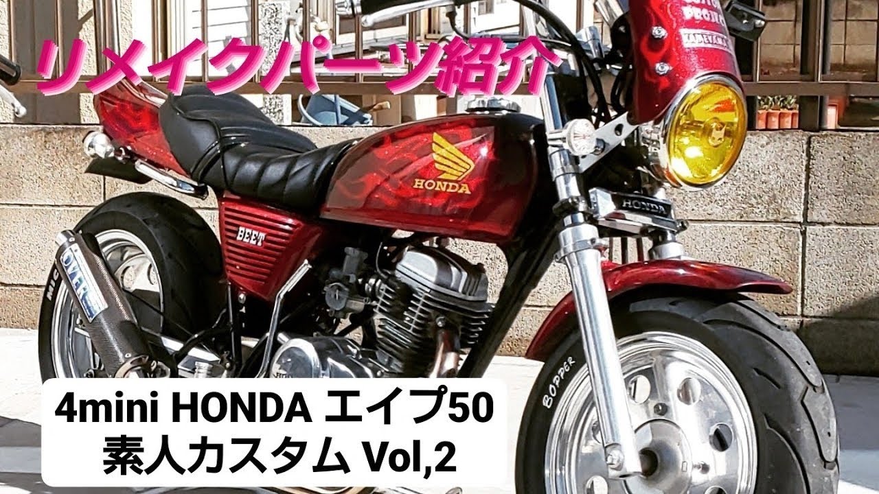 4mini HONDA エイプ 素人カスタム Vol,2 パーツ紹介