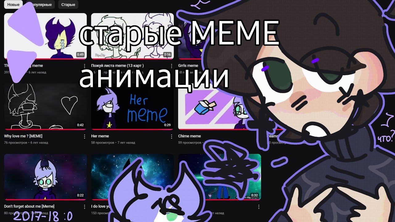☆ МОИ СТАРЫЕ МЕМЕ АНИМАЦИИ +