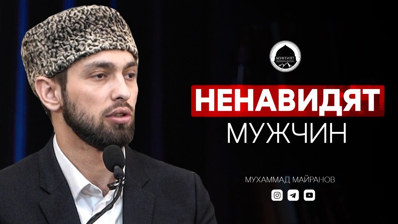 Эти женщины ненавидят мужчин | Богослов из Дагестана | Мухаммад Майранов