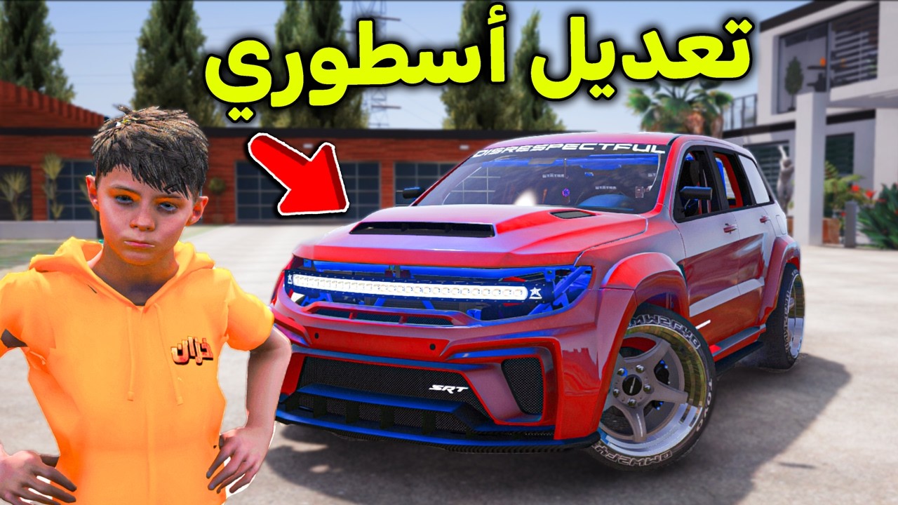 شريت سيارة وعدلتها تعديل أسطوري 😎🔥!! l فلم قراند