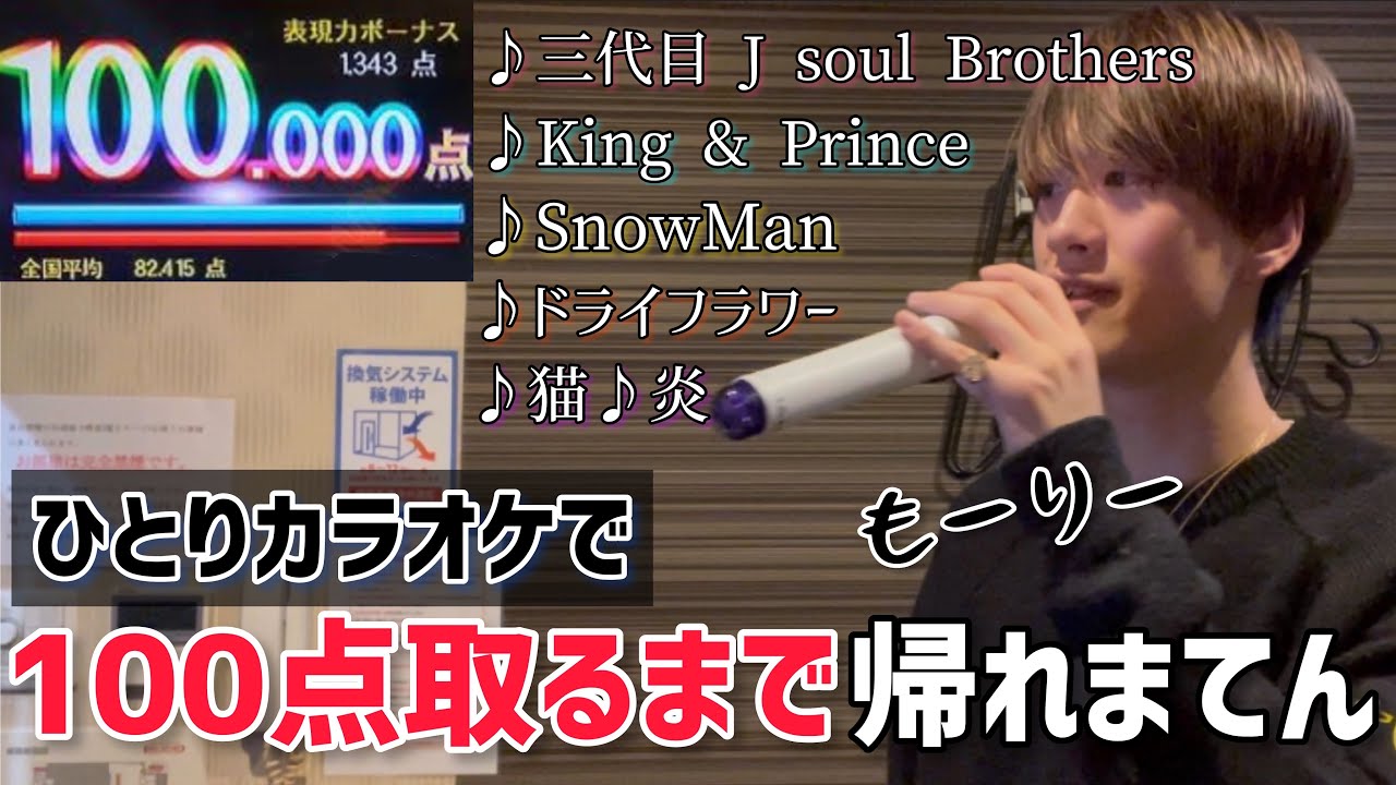 【ひとりカラオケ】100点取るまで帰れまてん【TikTokもーりー】